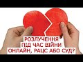 💔 РОЗЛУЧЕННЯ ОНЛАЙН. РОЗЛУЧЕННЯ ПІД ЧАС ВІЙНИ