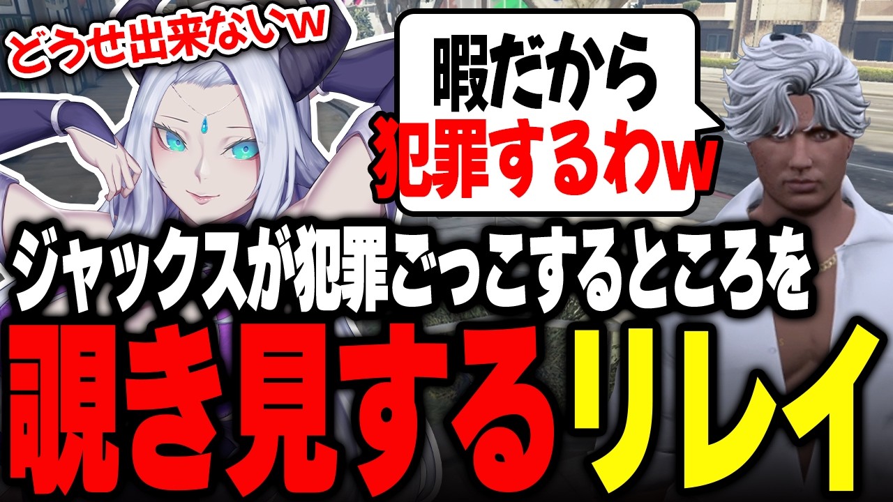 ジャックスが犯罪ごっこするところを陰で見ながら煽りまくる王城リレイ【羚王リレイア- 王城リレイ/ブラックジャックス】#ストグラ #STGR #切り抜き