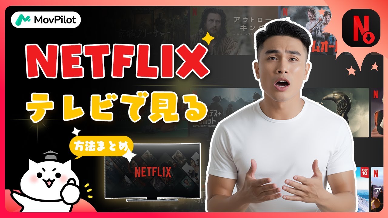ネット フリックス 視聴方法 , テレビでNetflixを見る8つの簡単な方法 – MRSBZB