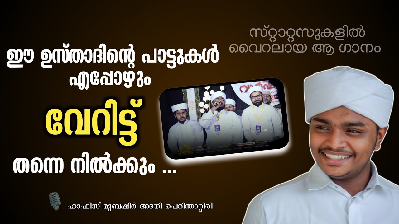 ഈ ഉസ്താദിൻ്റെ പാട്ടുകൾ എപ്പോഴും വേറിട്ട് തന്നെ നിൽക്കും ✨| Mubashir Adany Perinthattiri| Noore Huda 