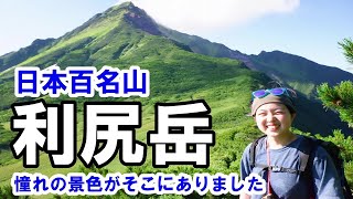 【百名山】利尻岳に登山したら、憧れの絶景がありました
