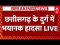 Live :  छत्तीसगढ़ के दुर्ग में भयानक हादसा | Chhattisgarh Durg Accident Live