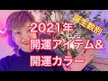 2021年開運アイテム&開運カラー