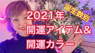 2021年開運アイテム&開運カラー