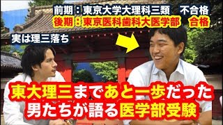 東大理三まであと１歩だった男たちが語る最難関医学部受験【モチベーションの保ち方】