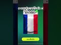 ตอบคำถามฝรั่งเศสวันที1 #fcmobile #เกมบอล #ออนไลน์ #ฝรั่งเศส