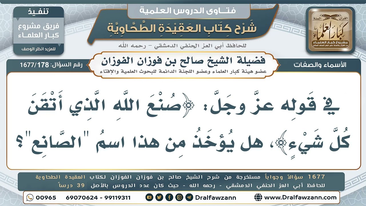 178- هل يشتق لله تعالى اسم "الصانع" من قوله سبحانه: ﴿صنع الله الذي أتقن كل شيء﴾؟ - صالح الفوزان