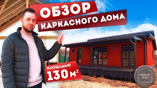 Обзор каркасного дома площадью 130 м2 размером 9 на 12 #обзордома #каркасныйдом #иркутск #стройка