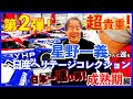 【第2弾】星野一義さんと日産ヘリテージコレクション【日本一速い男・成熟期編】