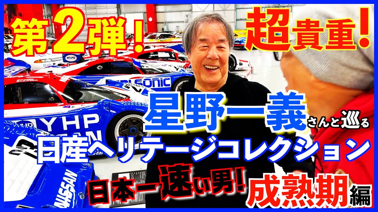 【第2弾】星野一義さんと日産ヘリテージコレクション【日本一速い男・成熟期編】