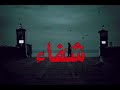 بوسة من شفتك شفاء