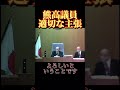 熊高議員のど正論　#安芸高田市 #石丸市長 #切り抜き #熊高議員 #大下議長