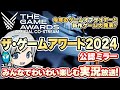 今年のGOTY大賞と最新ゲーム情報発表！THE GAME AWARDS 2024をみんなでわいわい楽しむ公認ミラー放送実況です！【ユニ】[TGA運営様許諾済みの公認Co-Streamです]