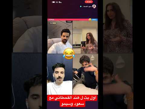 بث هند القحطاني مع سعود القحطاني و شنب شو وظيف الله