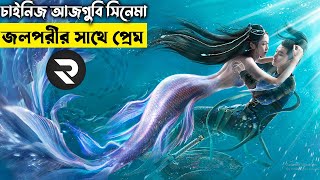 চায়নিজ মুভি জলপরীর ও মানুষের প্রেম । The Legend of Mermaid 2  Movie explanation In Bangla