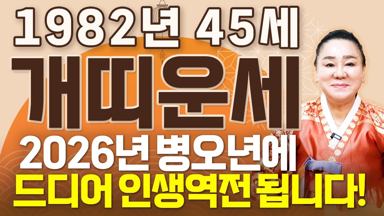 난리났다 개띠..!! 2026년 임술생 1982년생 45세 개띠운세 새로운 문서,귀인,대운이 들어오는 해! 82년생 개띠 운명과 평생운세 / 2026년 병오년 45세 개띠 신년운세