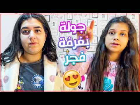 جولة بغرفة فجورة طلعنا بلاوي