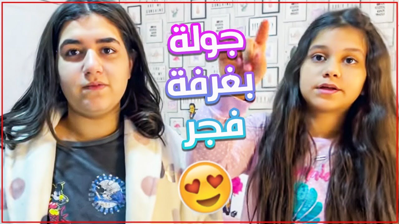 جولة بغرفة فجورة طلعنا بلاوي !