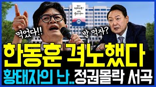 4.24 "이번엔 한동훈이 격노했다".. 황태자의 난 시작, 정권몰락의 서곡 / 고발뉴스 뉴스비평 1020회