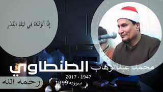 محمد عبدالوهاب الطنطاوي - مختارات من سورة القدر - 1981 حتى 2006 screenshot 3