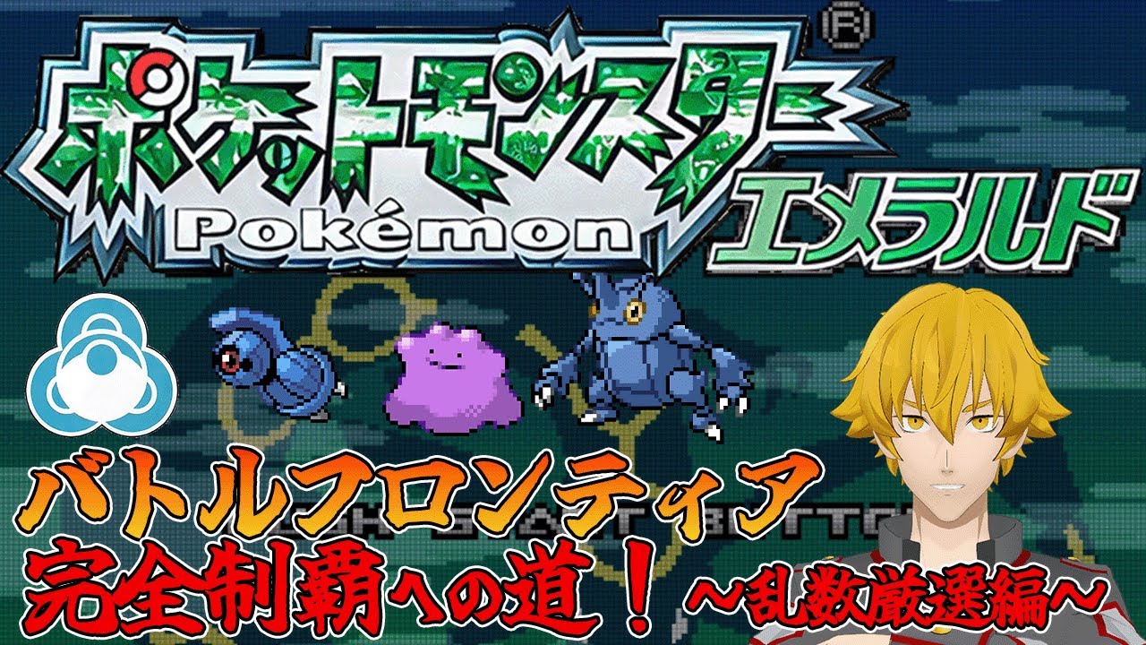 ポケモンエメラルド】バトルフロンティア完全制覇への道 ～乱数厳選編