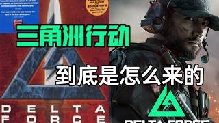 三角洲有中国直升机？！《三角洲行动》到底是怎么来的