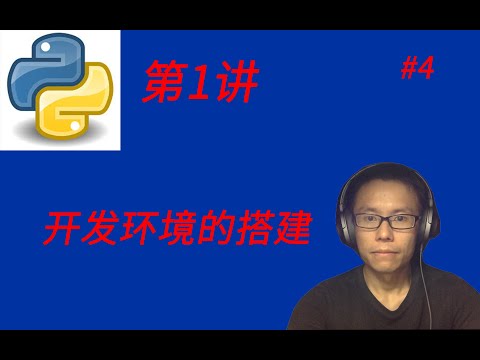 Python基础教程(一)开发环境的搭建