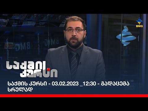 საქმის კურსი - 03.02.2023 _12:30 - გადაცემა სრულად