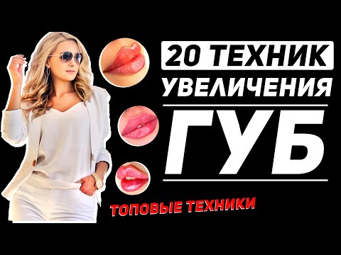 20 техник увеличения губ. Современные топовые техники.