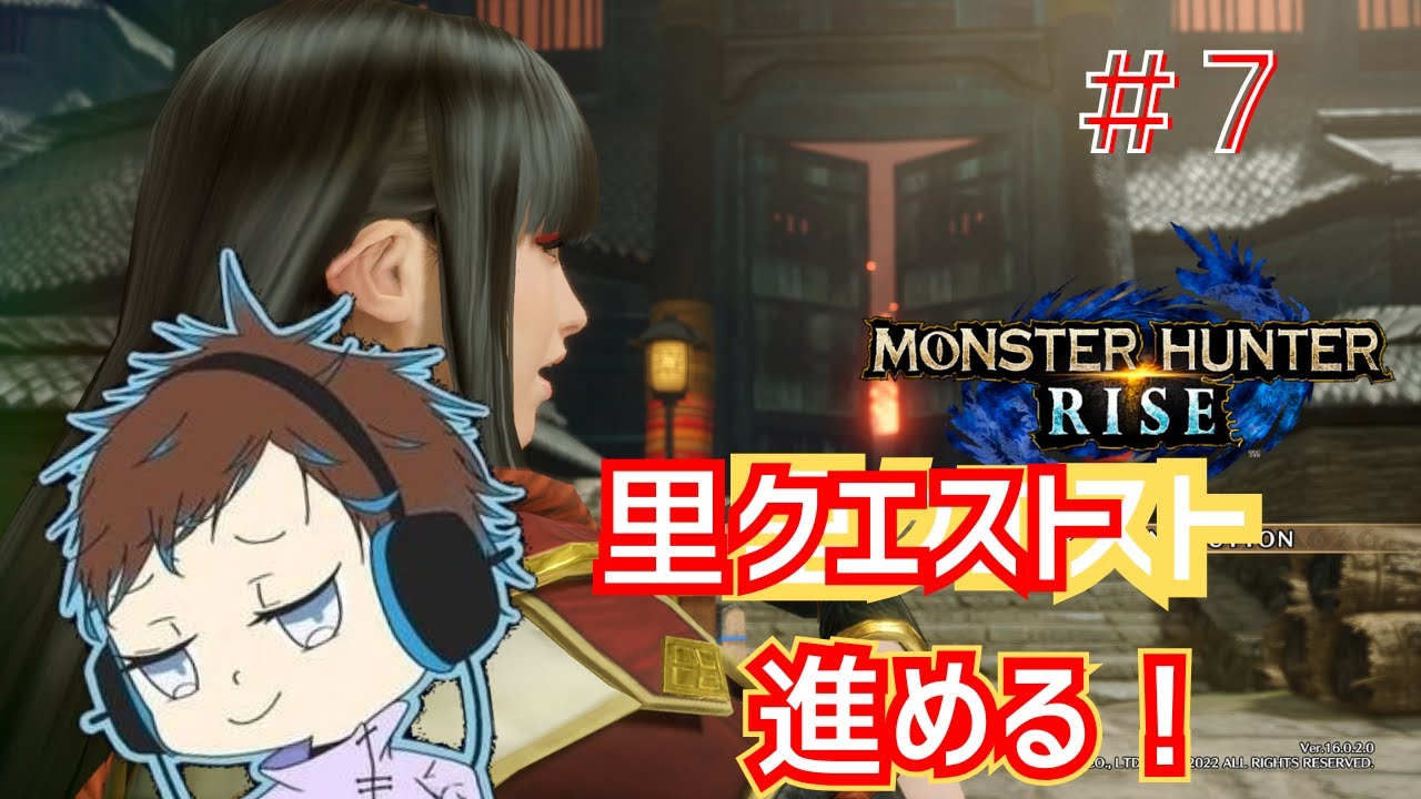 【モンハンライズ】里クエやります！＃7
