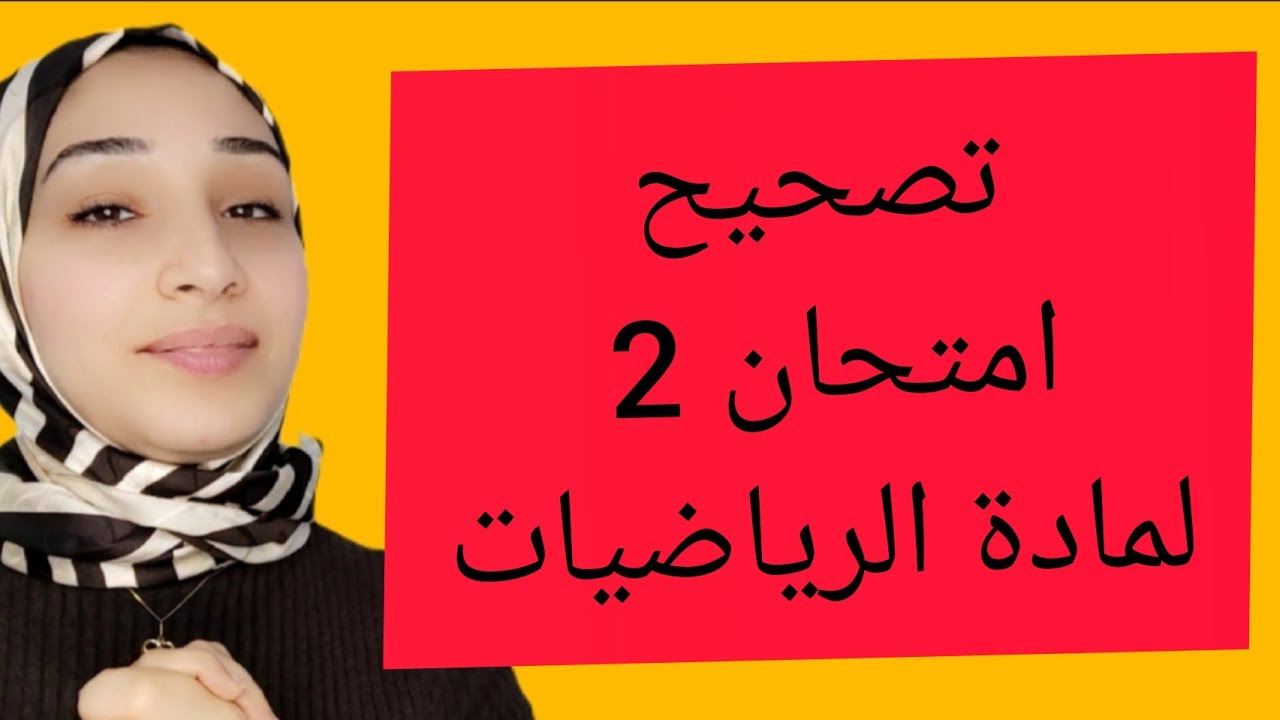 تصحيح امتحان شمالي %100🤭 مادة الرياضيات