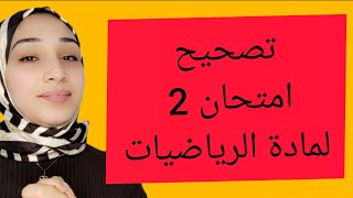 تصحيح امتحان شمالي %100🤭 مادة الرياضيات screenshot 3