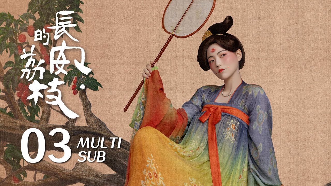 Дорога Личи, эпизод 3: Ли Шаньдэ подвергается допросам и преследованиям по прибытии в Линнань, гд...