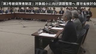 「ニュース」「第3号被保険者制度」対象縮小に向け課題整理へ 厚労省検討会