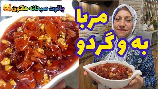 طرز تهیه مربا به و گردو ، صبحانه خوشمزه ایرانی ، آموزش آشپزی حرفه ای