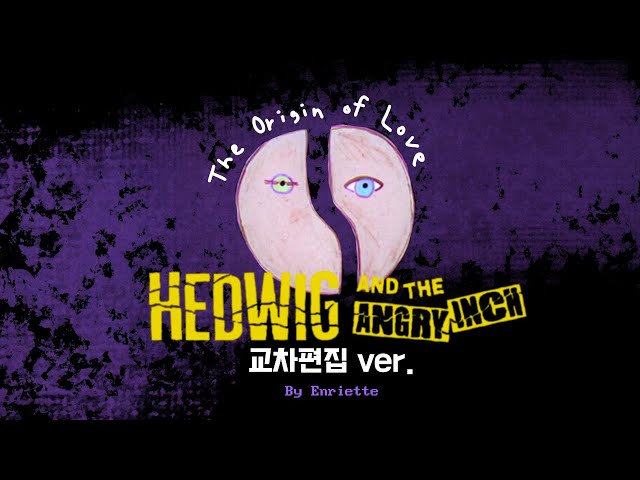 뮤지컬 #헤드윅 The Origin of love (교차편집 ver) MUSICAL #hedwig