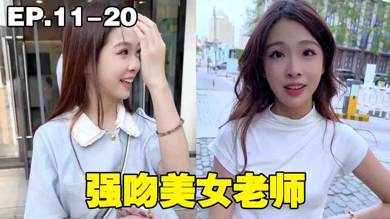 EP.11-20：強吻美女老師，趁老師看電影時，偷偷親她#步汎