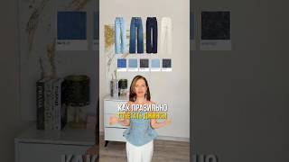 Как правильно сочетать джинсы 👖 еще больше о стиле у меня #джинсы #стиль