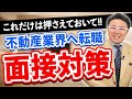 不動産業界の面接で聞かれる質問とは? vol.098