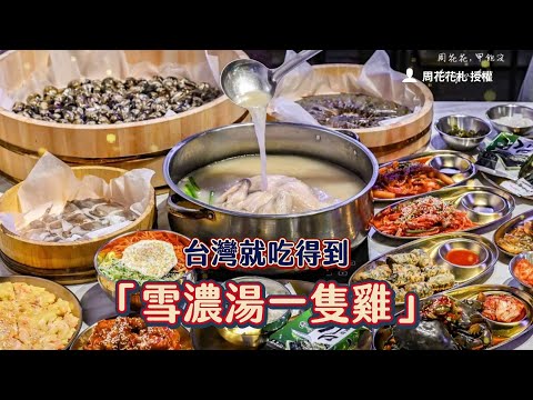 土城韓式「雪濃湯一隻雞」乳白湯頭有夠濃！爆蛋醬蟹預約才有｜ETtoday旅遊雲
