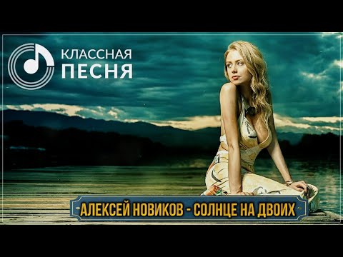 Шикарный Шансон!!! Алексей Новиков - Солнце На Двоих