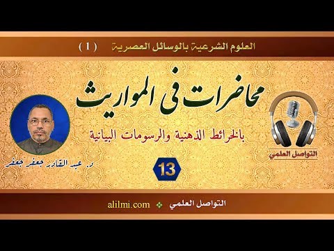 قناة التواصل العلمي محاضرات في المواريث المحاضرة 13 أ د عبد القادر جعفر جعفر