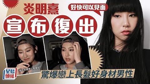 炎明熹宣布將復出：掛住大家 驚爆戀上長髮好身材男性｜星島頭條新聞｜炎明熹復出｜Gigi｜續約｜TVB｜明Gi台｜偶像｜香港歌手
