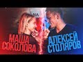 Алексей Столяров VS Маша Соколова - Спина к Спине / Базинян ШОУ
