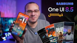 نقلة قوية لجميع اجهزة الجلاكسي | One UI 8.5 screenshot 4