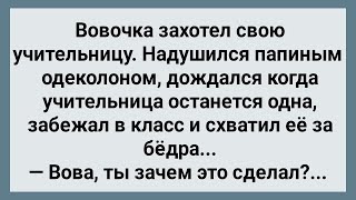 Вовочка Схватил Учительницу За Бедра! Сборник Свежих Анекдотов! Юмор!