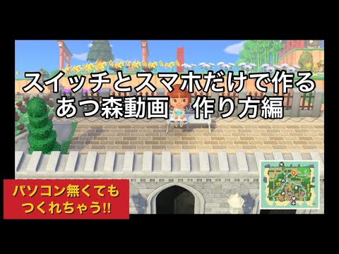 スイッチとスマホだけで作る　あつ森動画　作り方編