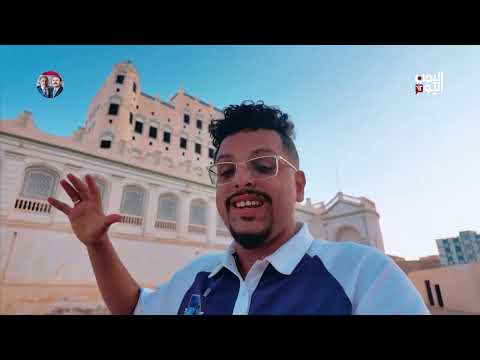 قصر الكثيري في سيئون... أكبر ناطحة سحاب طينية في العالم برنامج مشاوير2