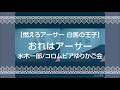【燃えろアーサー 白馬の王子】おれはアーサー/水木一郎/コロムビアゆりかご会【うたスキ動画】