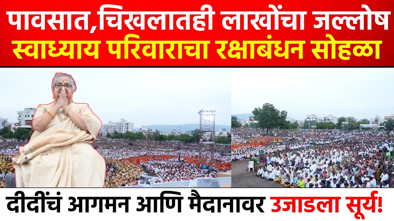 चिखल, पाऊस आणि लाखो स्वाध्यायी..असा पार पडला संभाजीनगरचा ऐतिहासिक रक्षाबंधन सोहळा | धनश्री तळवळकर